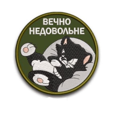 Шеврон вишитий із зображенням кота і написом «Вечно недовольне» (ВШ-877-310)