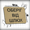 Шеврон із зображенням Флорка та написом «Оберіг від шлюх» (AN-12-231-119)