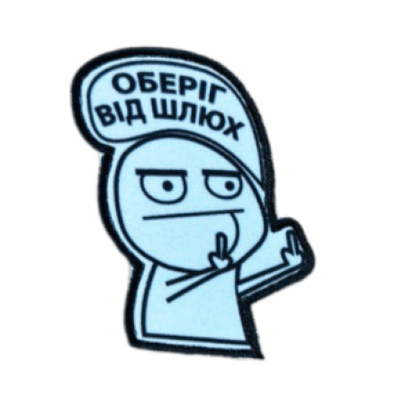 Шеврон із зображенням Флорка та написом «Оберіг від шлюх» (AN-12-231-119)