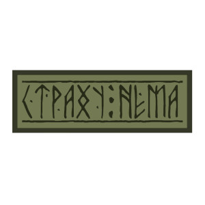 Шеврон с надписью "Страха нет"   (AN-12-231-122)