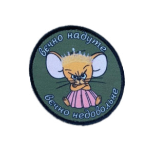 Шевроны Мышонок: вечно надутый, вечно недовольный   (AN-12-231-124)