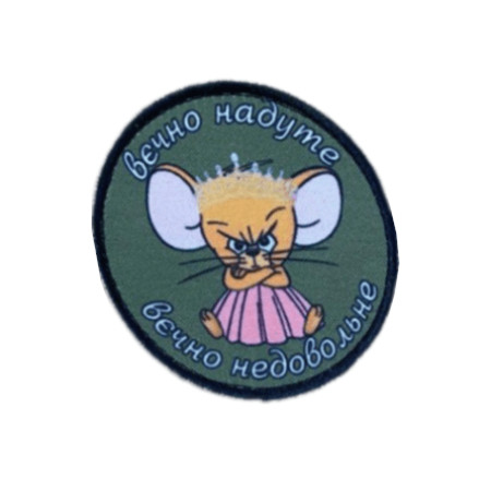 Шевроны Мышонок: вечно надутый, вечно недовольный   (AN-12-231-124)