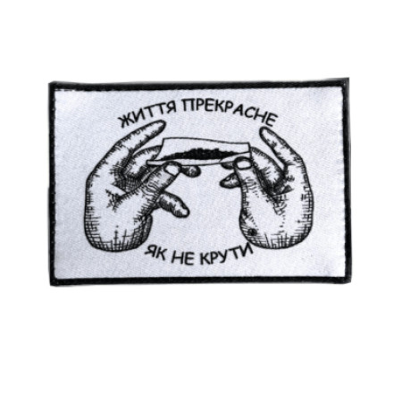 Шеврон с надписью "Жизнь прекрасна, как не крути"   (AN-12-231-126)