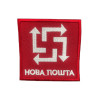 Шеврон вышитый Служба доставки "Новая почта"   (ВШ-877-313)