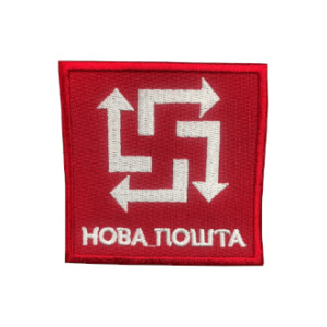 Шеврон вышитый Служба доставки "Новая почта"   (ВШ-877-313)