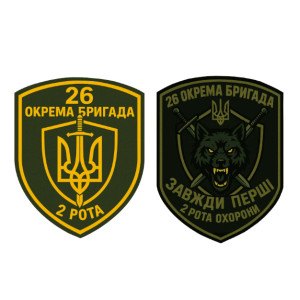 Шеврон 26 отдельная бригада 2 рота охраны "Всегда первые"   (AN-12-231-129)