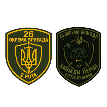 Шеврон 26 отдельная бригада 2 рота охраны "Всегда первые"   (AN-12-231-129)