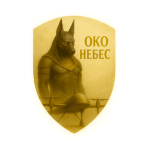 Шеврон оператора дрона «Око небес» із зображенням Анубіса (AN-12-231-134)