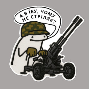 Шеврон Флорк-зенитник «Я не знаю, чому не стріляє» (AN-12-231-137)