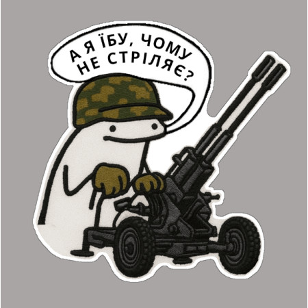 Шеврон Флорк-зенитчик "Я не знаю, почему не стреляет"   (AN-12-231-137)