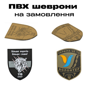 Резиновые шевроны ПВХ на заказ от производителя