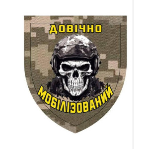 Шеврон камуфляжный "Пожизненно мобилизованный" череп в шлеме ВСУ (AN-12-1726)