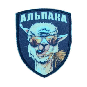 Шеврон "Альпака" в солнцезащитных очках и с колоском во рту ВСУ (AN-12-1727)