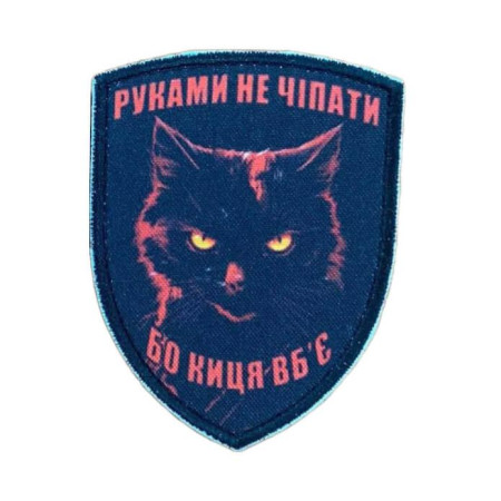 Шеврон с изображением черной кошки "Руками не трогать - а то кошка убьет" (AN-12-1733)