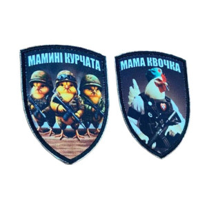 Шеврон боевая курица "Мама квочка" и боевые цыплята "Мамины цыплята" ВСУ (AN-12-1735)