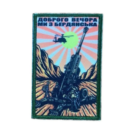 Шеврон артилериста "Доброго вечора ми з Бердянська" ЗСУ (AN-12-1724)
