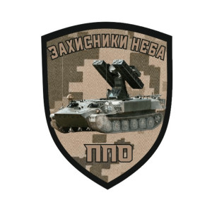Шеврон камуфляжний "ППО Захисники неба" Протиповітряна оборона України ЗСУ (AN-12-1736)