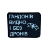 Шеврон вышит с надписью "Гандонов видно и без дронов" (ВШ-877-317)
