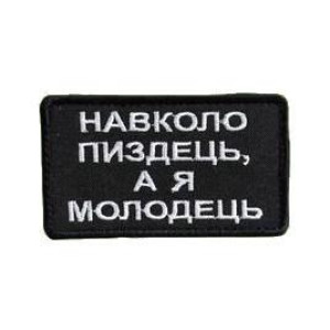 Шеврон вышитый с надписью «Вокруг капец, а я - молодец» (ВШ-877-318)