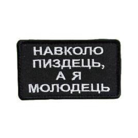 Шеврон вышитый с надписью «Вокруг капец, а я - молодец» (ВШ-877-318)
