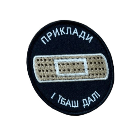 Шеврон вышитый с надписью «Приложи пластырь и гаруй дальше» Медик (ВШ-877-319)