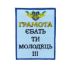 Шеврон вишитий з написом "Подяка за те, що ти не довбо..." (ВШ-877-320)