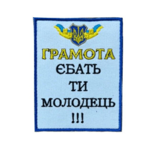 Шеврон вишитий з написом "Подяка за те, що ти не довбо..." (ВШ-877-320). Photo 3