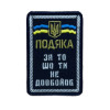 Шеврон вишитий з написом "Подяка за те, що ти не довбо..." (ВШ-877-320)