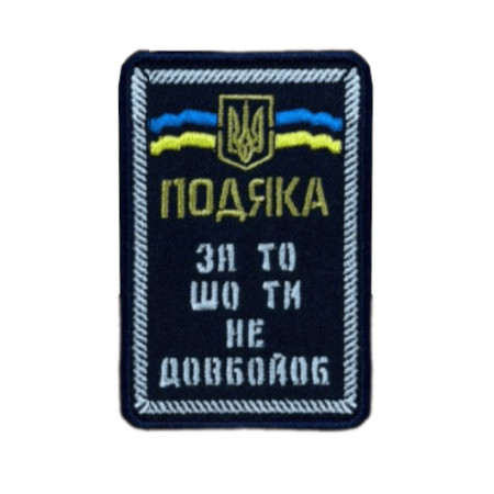 Шеврон вишитий з написом "Подяка за те, що ти не довбо..." (ВШ-877-320)