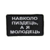 Шеврон вишитий з написом "Подяка за те, що ти не довбо..." (ВШ-877-320)