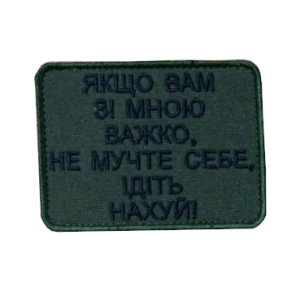 Шеврон вышитый с надписью «Если Вам со мной трудно не мучайте себя идите нах...» (ВШ-877-321)