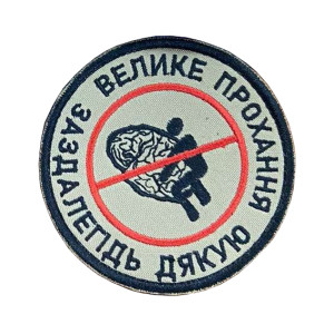 Шеврон вышитый Медаль «За вынос мозга 1 степени» (ВШ-877-322). Photo 3