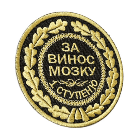 Шеврон вышитый Медаль «За вынос мозга 1 степени» (ВШ-877-322)