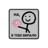 Шеврон з написом про мозок "На, в тебе випало" (AN-12-231-143)