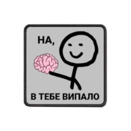 Шеврон з написом про мозок "На, в тебе випало" (AN-12-231-143)