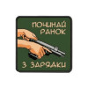 Шеврон с надписью «Начинай утро с зарядки» (об оружии) (AN-12-231-145)