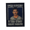 Шеврон с надписью «Приеду в Брусовку, я тебе такую кабину навалю» (AN-12-231-146)
