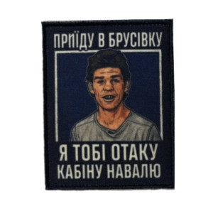 Шеврон с надписью «Приеду в Брусовку, я тебе такую кабину навалю» (AN-12-231-146)