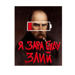 Шеврон Тарас Шевченко с надписью «Я сейчас буду злым» (AN-12-231-147)