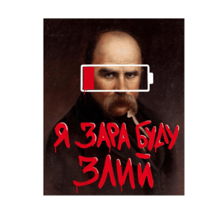 Шеврон Тарас Шевченко с надписью «Я сейчас буду злым» (AN-12-231-147)