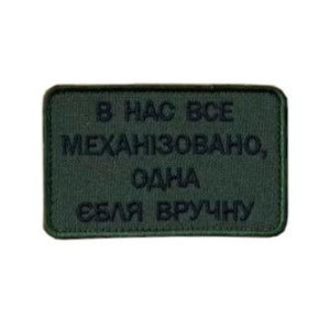 Шеврон с надписью «У нас все механизировано, один секс вручную» (AN-12-231-148)