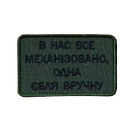 Шеврон з написом "В нас все механізовано, один секс вручну" (AN-12-231-148)