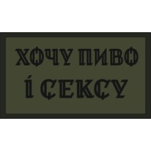 Шеврон с надписью «Высокое сексуальное напряжение» (AN-12-231-151). Photo 2