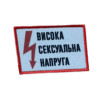 Шеврон з написом "Висока сексуальна напруга" (AN-12-231-151)
