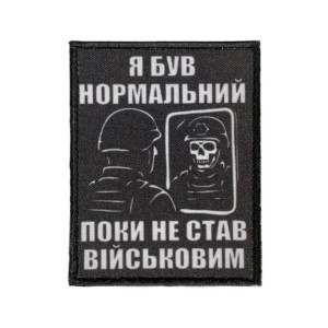 Шеврон с надписью «Я был нормальный, пока не стал военным» (AN-12-231-152)