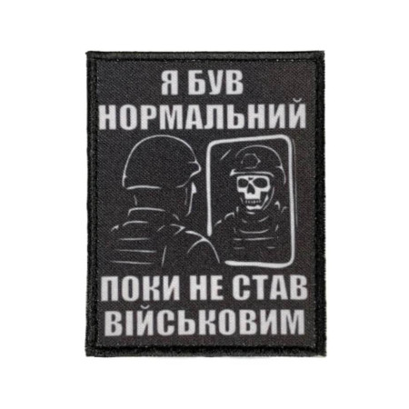 Шеврон з написом "Я був нормальний, поки не став військовим" (AN-12-231-152)