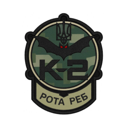 Шеврон Отдельная бригада БПЛС К2 рота РЭБ (AN-12-231-159)