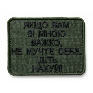 Шеврон вышитый с надписью «Если Вам со мной трудно не мучайте себя...» (ВШ-877-325)