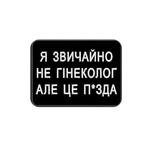 Шеврон вышитый с надписью «Я, конечно, не гинеколог, но это капец» (ВШ-877-327)