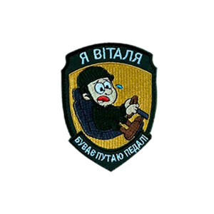 Шеврон вышитый с надписью «Я Виталя, бывает путаю педали» (ВШ-877-328)